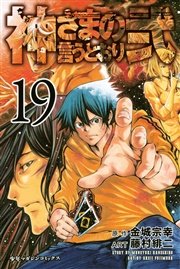 神さまの言うとおり弐 19巻 無料試し読みなら漫画 マンガ 電子書籍のコミックシーモア 神さまの言うとおり弐 19巻 無料試し読みなら漫画 マンガ 電子書籍のコミックシーモア