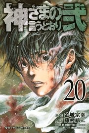神さまの言うとおり弐 巻 週刊少年マガジン 金城宗幸 藤村緋二 無料試し読みなら漫画 マンガ 電子書籍のコミックシーモア
