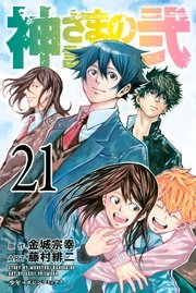 神さまの言うとおり弐 21巻 最新刊 無料試し読みなら漫画 マンガ 電子書籍のコミックシーモア 神さまの言うとおり弐 21巻 最新刊 無料試し読みなら漫画 マンガ 電子書籍のコミックシーモア