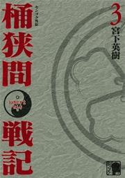 センゴク外伝 桶狭間戦記 3巻 ヤングマガジン 宮下英樹 無料試し読みなら漫画 マンガ 電子書籍のコミックシーモア センゴク外伝 桶狭間戦記 3巻 ヤングマガジン 宮下英樹 無料試し読みなら漫画 マンガ 電子書籍のコミックシーモア