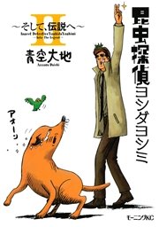 昆虫探偵ヨシダヨシミ 2巻 最新刊 モーニング ツー 青空大地 無料試し読みなら漫画 マンガ 電子書籍のコミックシーモア