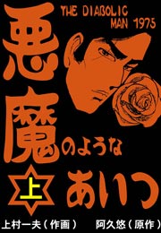 悪魔のようなあいつ 1巻｜無料漫画（マンガ）ならコミックシーモア