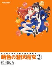 暁色の潜伏魔女 3巻 最新刊 コミックハイ 袴田めら 無料試し読みなら漫画 マンガ 電子書籍のコミックシーモア