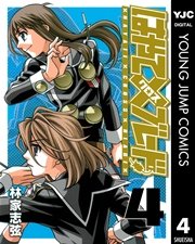 はやて ブレード 4巻 ウルトラジャンプ ヤングジャンプコミックスdigital 林家志弦 無料試し読みなら漫画 マンガ 電子書籍のコミックシーモア はやて ブレード 4巻 ウルトラジャンプ ヤングジャンプコミックスdigital 林家志弦 無料試し読みなら漫画 マンガ 電子書籍のコミックシーモア