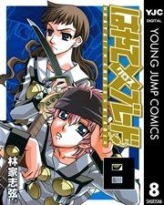 はやて ブレード 8巻 ウルトラジャンプ ヤングジャンプコミックスdigital 林家志弦 無料試し読みなら漫画 マンガ 電子書籍のコミックシーモア はやて ブレード 8巻 ウルトラジャンプ ヤングジャンプコミックスdigital 林家志弦 無料試し読みなら漫画 マンガ 電子書籍のコミックシーモア