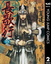 長歌行 2巻 無料試し読みなら漫画 マンガ 電子書籍のコミックシーモア 長歌行 2巻 無料試し読みなら漫画 マンガ 電子書籍のコミックシーモア