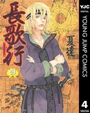 長歌行 4巻 無料試し読みなら漫画 マンガ 電子書籍のコミックシーモア