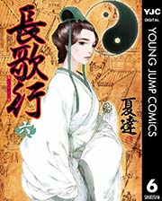 長歌行 6巻 無料試し読みなら漫画 マンガ 電子書籍のコミックシーモア
