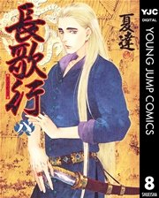 長歌行 8巻 最新刊 無料試し読みなら漫画 マンガ 電子書籍のコミックシーモア 長歌行 8巻 最新刊 無料試し読みなら漫画 マンガ 電子書籍のコミックシーモア