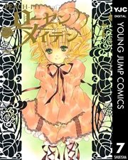 ローゼンメイデン 7巻 無料試し読みなら漫画 マンガ 電子書籍のコミックシーモア ローゼンメイデン 7巻 無料試し読みなら漫画 マンガ 電子書籍のコミックシーモア