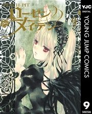 ローゼンメイデン 9巻 無料試し読みなら漫画 マンガ 電子書籍のコミックシーモア