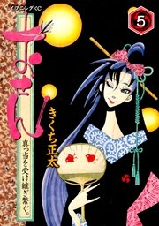 おせん 真っ当を受け継ぎ繋ぐ 5巻 イブニング きくち正太 無料試し読みなら漫画 マンガ 電子書籍のコミックシーモア