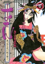 おせん 真っ当を受け継ぎ繋ぐ 6巻 イブニング きくち正太 無料試し読みなら漫画 マンガ 電子書籍のコミックシーモア