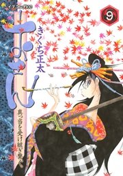 おせん 真っ当を受け継ぎ繋ぐ 9巻 イブニング きくち正太 無料試し読みなら漫画 マンガ 電子書籍のコミックシーモア