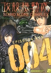 攻殻機動隊 Stand Alone Complex 4巻 ヤングマガジン 衣谷遊 無料試し読みなら漫画 マンガ 電子書籍のコミックシーモア