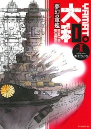 夢幻の軍艦 大和 2巻 無料試し読みなら漫画 マンガ 電子書籍のコミックシーモア