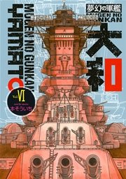 夢幻の軍艦 大和 6巻 イブニング 本そういち 無料試し読みなら漫画 マンガ 電子書籍のコミックシーモア 夢幻の軍艦 大和 6巻 イブニング 本そういち 無料試し読みなら漫画 マンガ 電子書籍のコミックシーモア
