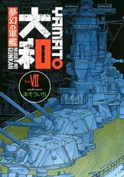 夢幻の軍艦 大和 7巻 イブニング 本そういち 無料試し読みなら漫画 マンガ 電子書籍のコミックシーモア