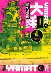 夢幻の軍艦 大和 8巻 無料試し読みなら漫画 マンガ 電子書籍のコミックシーモア 夢幻の軍艦 大和 8巻 無料試し読みなら漫画 マンガ 電子書籍のコミックシーモア