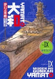 夢幻の軍艦 大和 9巻 イブニング 本そういち 無料試し読みなら漫画 マンガ 電子書籍のコミックシーモア