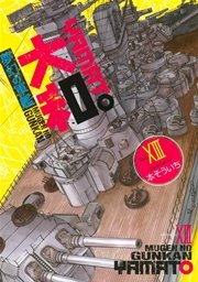 夢幻の軍艦 大和 13巻 無料試し読みなら漫画 マンガ 電子書籍のコミックシーモア