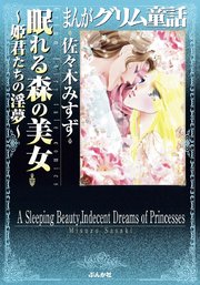 まんがグリム童話 眠れる森の美女 姫君たちの淫夢 1巻 最新刊 無料試し読みなら漫画 マンガ 電子書籍のコミックシーモア
