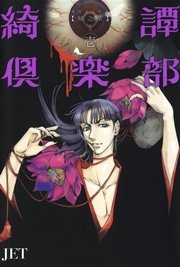 綺譚倶楽部帰之章 1巻 無料試し読みなら漫画 マンガ 電子書籍のコミックシーモア
