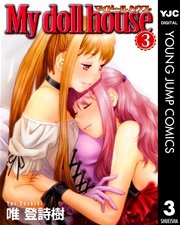 My Doll House 3巻 最新刊 ビジネスジャンプ ヤングジャンプコミックスdigital 唯登詩樹 無料試し読みなら漫画 マンガ 電子書籍のコミックシーモア