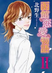 函館恋愛物語 2巻 無料試し読みなら漫画 マンガ 電子書籍のコミックシーモア 函館恋愛物語 2巻 無料試し読みなら漫画 マンガ 電子書籍のコミックシーモア
