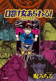 口裂け女あらわる 昭和怪奇伝説 1巻 最新刊 無料試し読みなら漫画 マンガ 電子書籍のコミックシーモア
