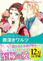 罪深きワルツ 1巻 最新刊 ハーレクイン さちみりほ ポーラ マーシャル 無料試し読みなら漫画 マンガ 電子書籍のコミックシーモア