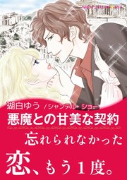 悪魔との甘美な契約 1巻 最新刊 無料試し読みなら漫画 マンガ 電子書籍のコミックシーモア 悪魔との甘美な契約 1巻 最新刊 無料試し読みなら漫画 マンガ 電子書籍のコミックシーモア
