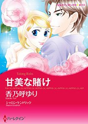 甘美な賭け 1巻 最新刊 無料試し読みなら漫画 マンガ 電子書籍のコミックシーモア 甘美な賭け 1巻 最新刊 無料試し読みなら漫画 マンガ 電子書籍のコミックシーモア
