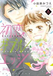 初恋ダブルエッジ 8巻 最新刊 無料試し読みなら漫画 マンガ 電子書籍のコミックシーモア 初恋ダブルエッジ 8巻 最新刊 無料試し読みなら漫画 マンガ 電子書籍のコミックシーモア
