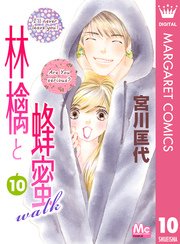 林檎と蜂蜜walk 10巻 無料試し読みなら漫画 マンガ 電子書籍のコミックシーモア