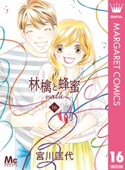 林檎と蜂蜜walk 16巻 最新刊 無料試し読みなら漫画 マンガ 電子書籍のコミックシーモア