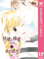 林檎と蜂蜜walk 17巻 最新刊 Cookie マーガレットコミックスdigital 宮川匡代 無料試し読みなら漫画 マンガ 電子書籍のコミックシーモア
