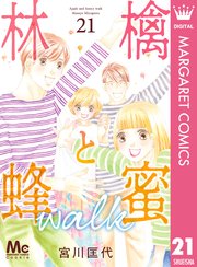 ベビーグッズも大集合 林檎と蜂蜜walk 21（最新刊）｜無料漫画（マンガ）ならコミック 全巻セット