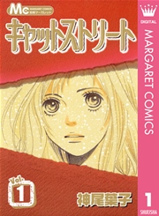キャットストリート モノクロ版 1巻 別冊マーガレット マーガレットコミックスdigital 神尾葉子 無料試し読みなら漫画 マンガ 電子書籍のコミックシーモア
