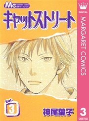 キャットストリート モノクロ版 3巻 無料試し読みなら漫画 マンガ 電子書籍のコミックシーモア キャットストリート モノクロ版 3巻 無料試し読みなら漫画 マンガ 電子書籍のコミックシーモア