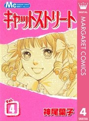 キャットストリート モノクロ版 4巻 無料試し読みなら漫画 マンガ 電子書籍のコミックシーモア