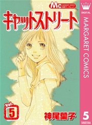 キャットストリート モノクロ版 5巻 無料試し読みなら漫画 マンガ 電子書籍のコミックシーモア