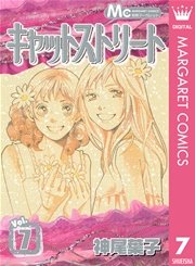 キャットストリート モノクロ版 7巻 無料試し読みなら漫画 マンガ 電子書籍のコミックシーモア