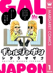 ギャルジャポン 1巻 別冊マーガレット マーガレットコミックスdigital シタラマサコ 無料試し読みなら漫画 マンガ 電子書籍のコミックシーモア ギャルジャポン 1巻 別冊マーガレット マーガレットコミックスdigital シタラマサコ 無料試し読みなら漫画 マンガ 電子書籍のコミックシーモア