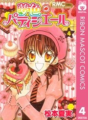 夢色パティシエール 4巻 無料試し読みなら漫画 マンガ 電子書籍のコミックシーモア