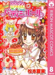 夢色パティシエール 8巻 無料試し読みなら漫画 マンガ 電子書籍のコミックシーモア