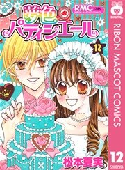 夢色パティシエール 12巻 最新刊 無料試し読みなら漫画 マンガ 電子書籍のコミックシーモア