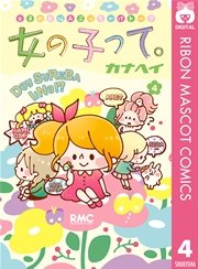 女の子って 4巻 最新刊 無料試し読みなら漫画 マンガ 電子書籍のコミックシーモア 女の子って 4巻 最新刊 無料試し読みなら漫画 マンガ 電子書籍のコミックシーモア