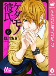 ケダモノ彼氏 6巻 無料試し読みなら漫画 マンガ 電子書籍のコミックシーモア