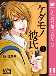 ケダモノ彼氏 11巻 無料試し読みなら漫画 マンガ 電子書籍のコミックシーモア